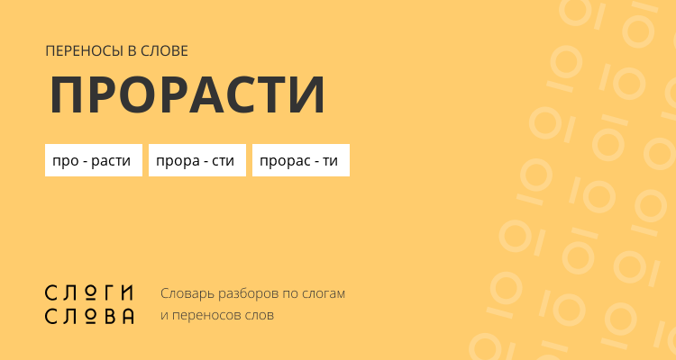 Переносы слова прорасти