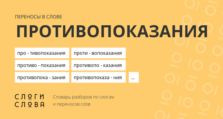 Переносы слова противопоказания