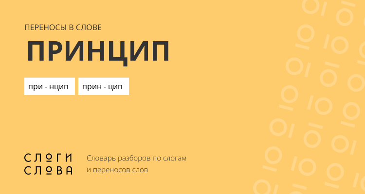 Переносы слова принцип