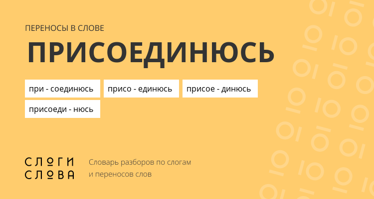 Переносы слова присоединюсь