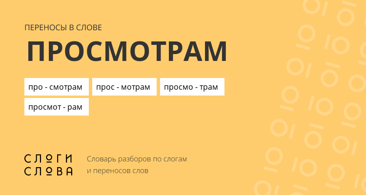 Переносы слова просмотрам