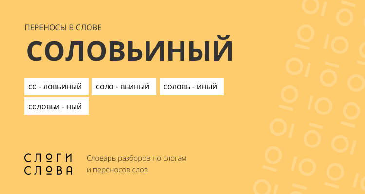 Переносы слова соловьиный