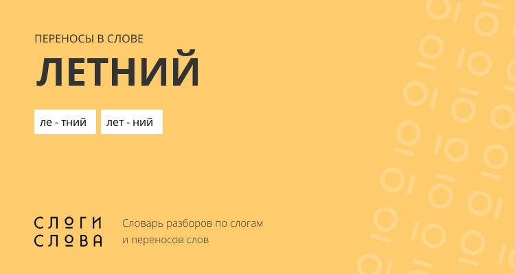 Переносы слова летний