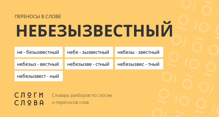 Переносы слова небезызвестный