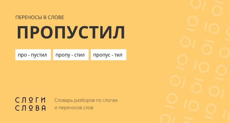 Переносы слова пропустил