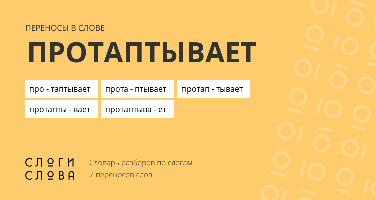 Переносы слова протаптывает
