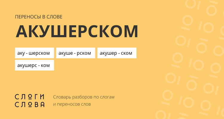 Переносы слова акушерском