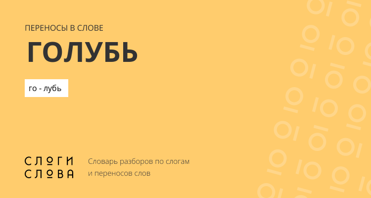 Переносы слова голубь