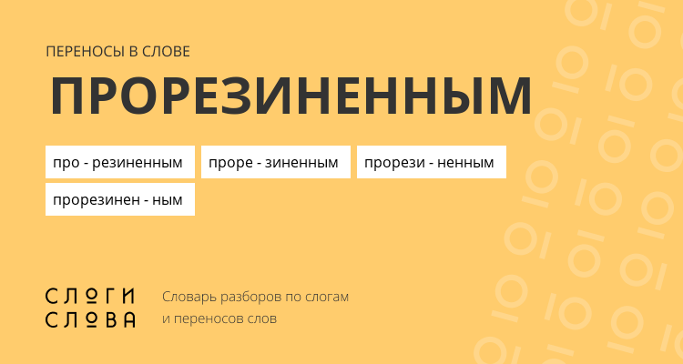 Переносы слова прорезиненным