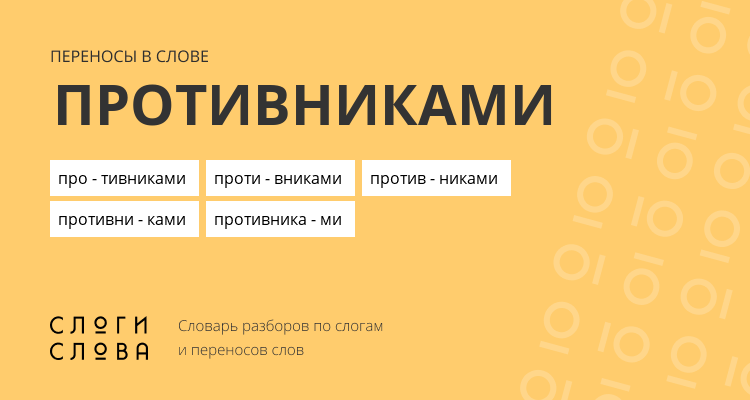 Переносы слова противниками