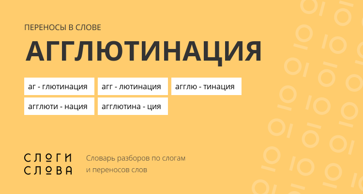 Переносы слова агглютинация