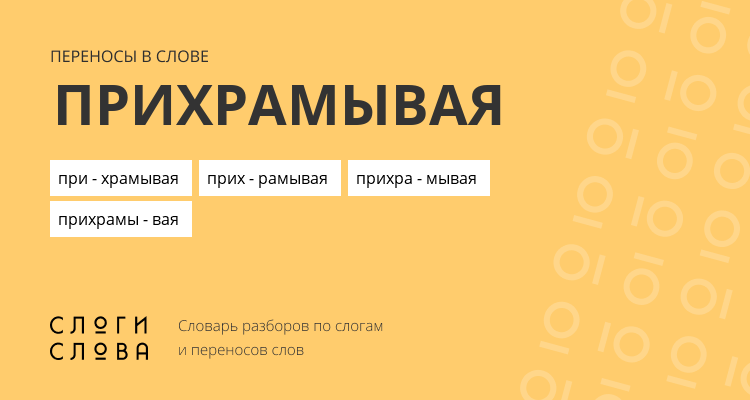 Переносы слова прихрамывая
