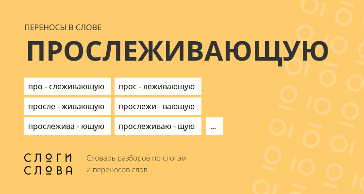 Переносы слова прослеживающую