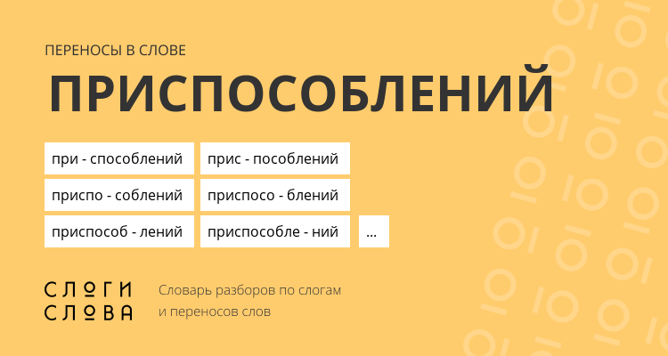 Переносы слова приспособлений