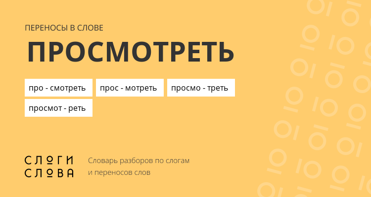 Переносы слова просмотреть