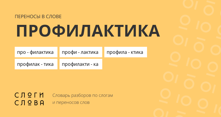 Переносы слова профилактика