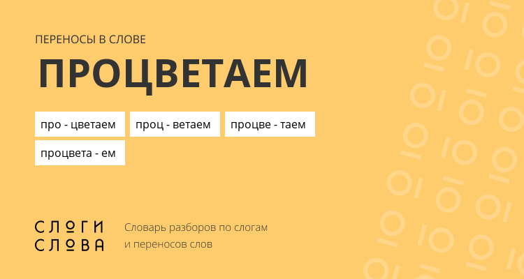 Переносы слова процветаем