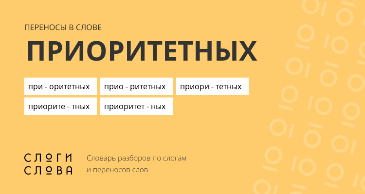 Переносы слова приоритетных