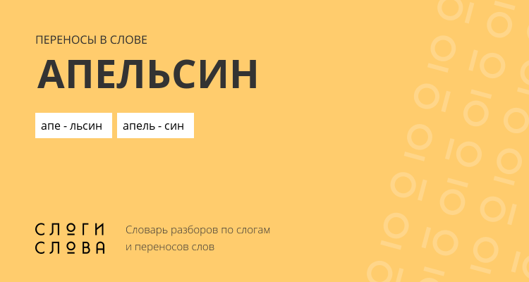 Переносы слова апельсин