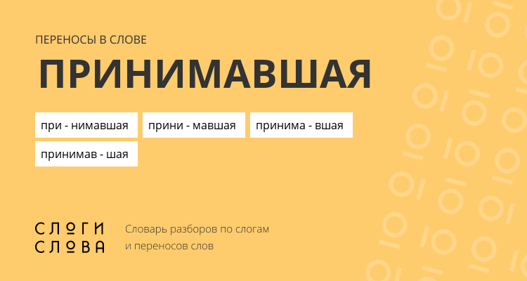 Переносы слова принимавшая