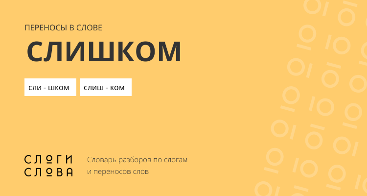 Переносы слова слишком