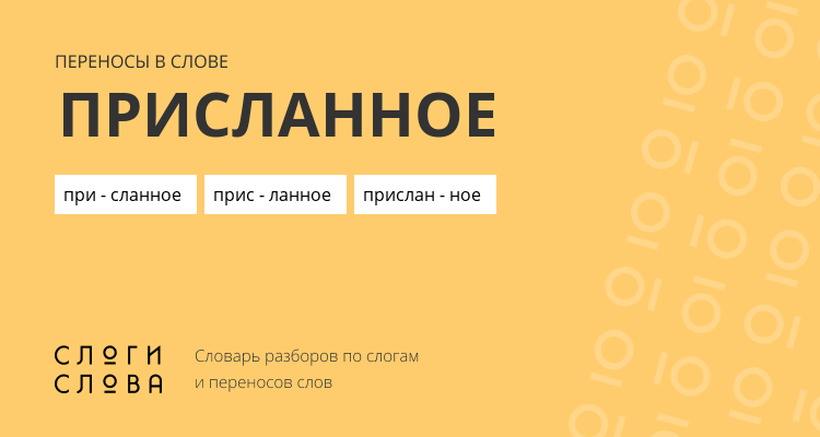 Переносы слова присланное