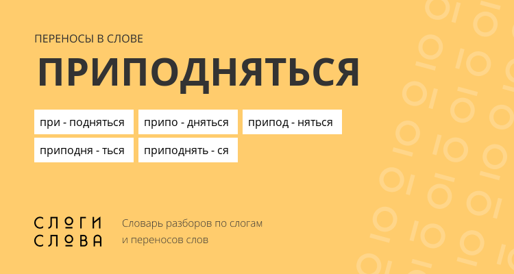 Переносы слова приподняться