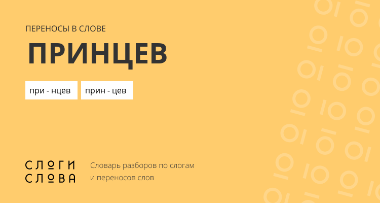 Переносы слова принцев