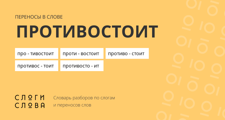 Переносы слова противостоит