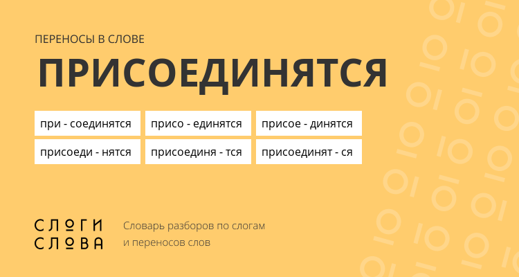 Переносы слова присоединятся