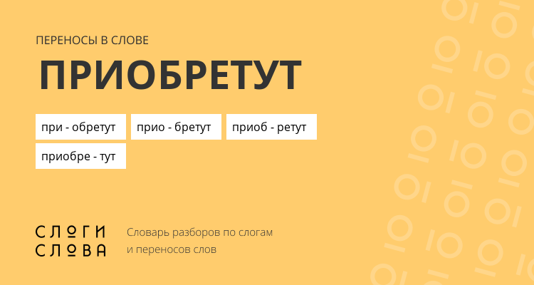 Переносы слова приобретут