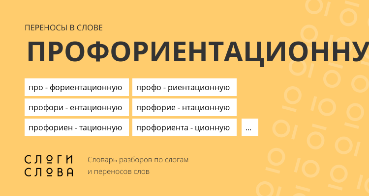 Переносы слова профориентационную