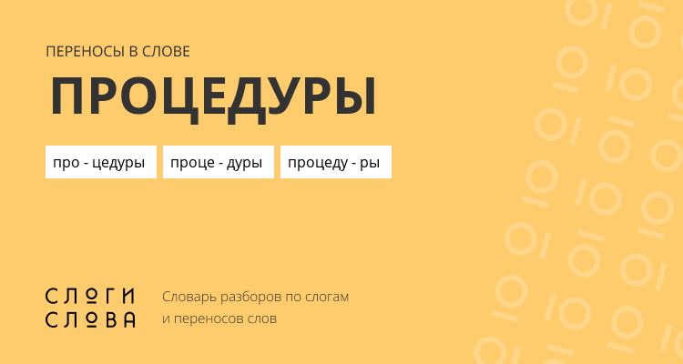 Переносы слова процедуры