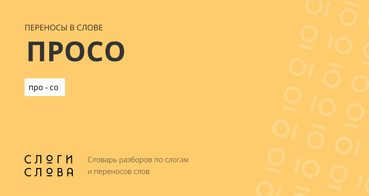 Переносы слова просо