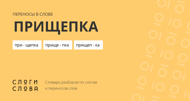 Переносы слова прищепка