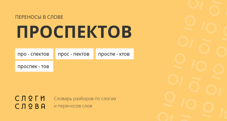 Переносы слова проспектов