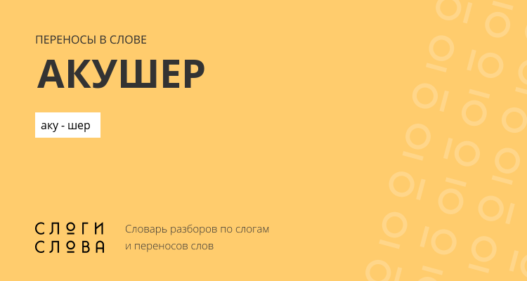 Переносы слова акушер