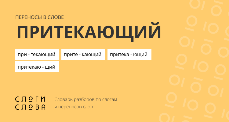 Переносы слова притекающий