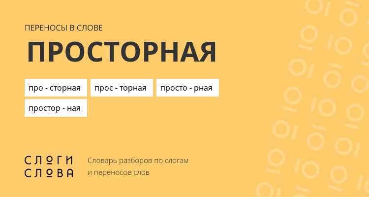 Переносы слова просторная
