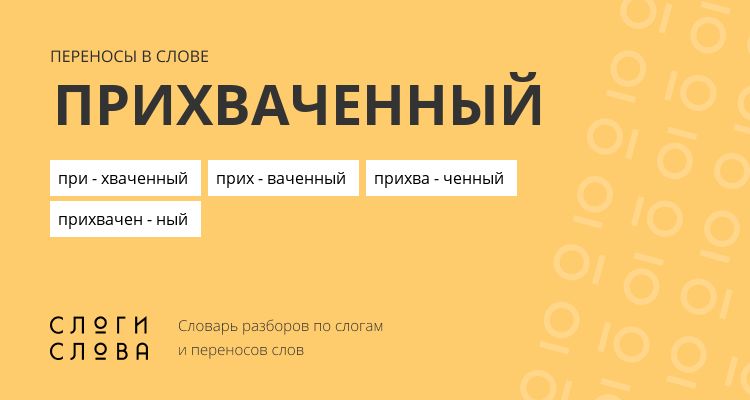 Переносы слова прихваченный
