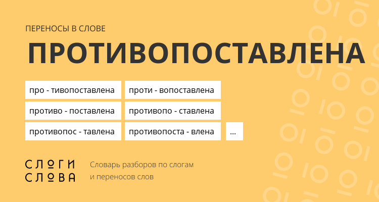 Переносы слова противопоставлена