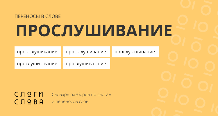 Переносы слова прослушивание