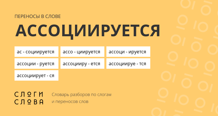 Переносы слова ассоциируется