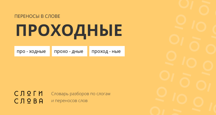 Переносы слова проходные