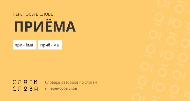 Переносы слова приёма