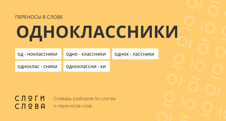 Переносы слова одноклассники