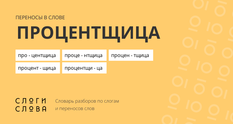 Переносы слова процентщица