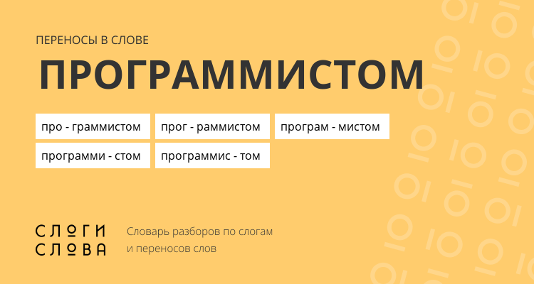 Переносы слова программистом