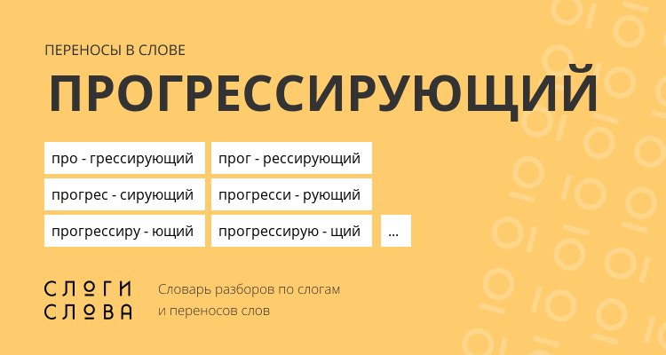 Переносы слова прогрессирующий