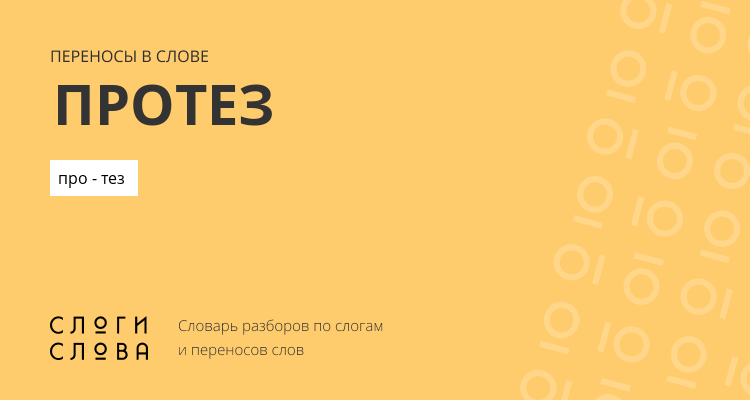 Переносы слова протез